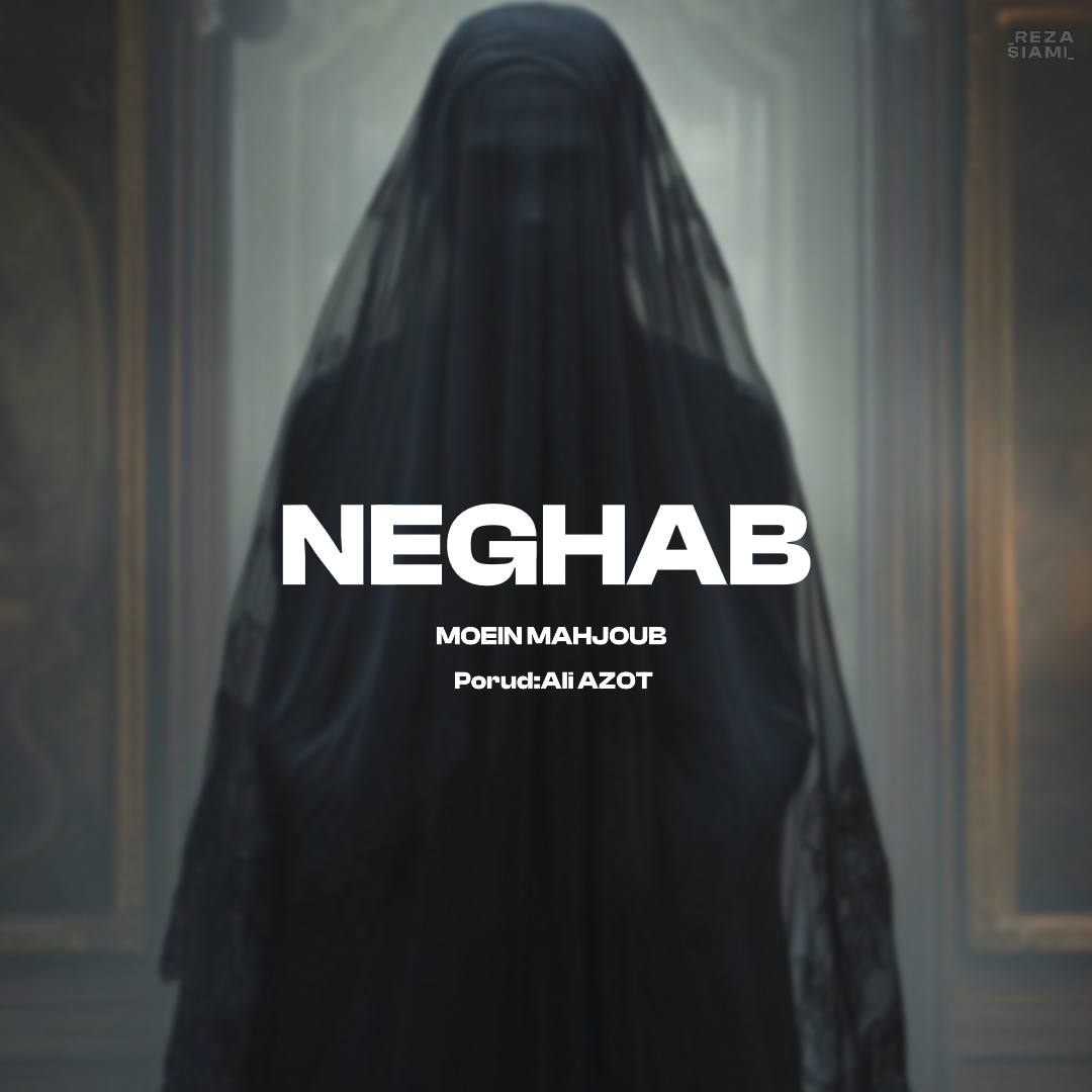 دانلود آهنگ نقاب معین محجوب